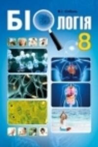 Учебники Биология 8 класс В. И. Соболь 2016